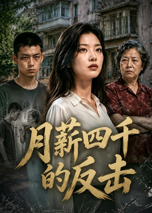 月薪四千的反击(40集) 月薪四千的反击(40集)短剧热映全集免费刷