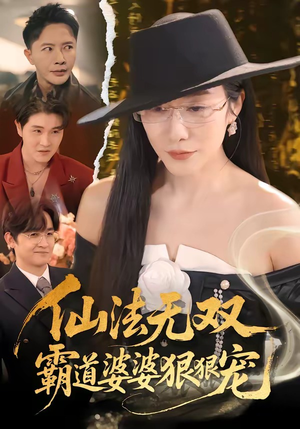 仙法无双,霸道婆婆狠狠宠(56集) 仙法无双,霸道婆婆狠狠宠(56集)热播短剧持续分享