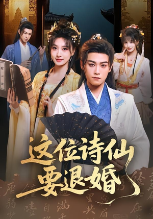 这位诗仙要退婚（86集）一起看短剧下集更精彩