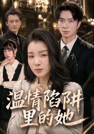 温情陷阱里的她(55集) 温情陷阱里的她(55集)短剧全剧免费合集