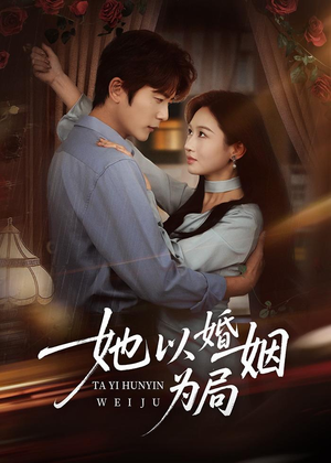 她以婚姻为局(60集) 她以婚姻为局(60集)熬夜必追完的热门短剧
