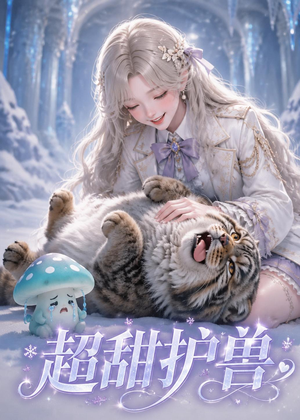 超甜护兽(54集) 超甜护兽(54集)一起看短剧下集更精彩