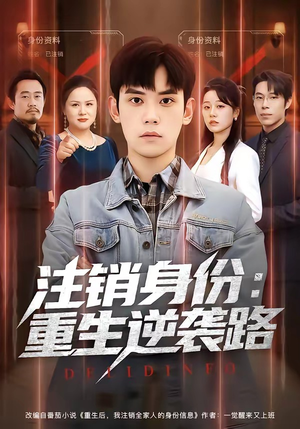 注销身份:重生逆袭路(78集) 注销身份:重生逆袭路(78集)超好看的短剧强烈推荐