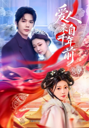 爱人来自千年前（31集）这短剧也太好看了