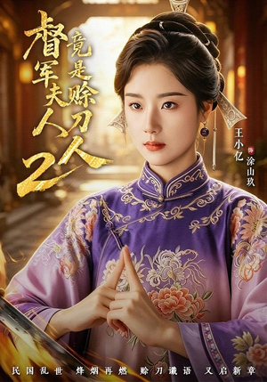督军夫人竟是赊刀人2（84集）全网最火爆的短剧