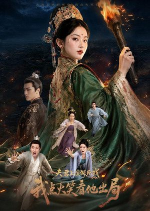 夫君上演假死戏我点火笑看他出局(60集) 夫君上演假死戏我点火笑看他出局(60集)热门短剧不停更新