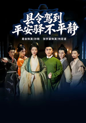 县令驾到平安驿不平静（32集）最新短剧热门推荐