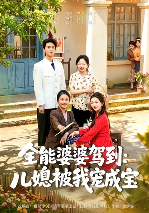 全能婆婆驾到:儿媳被我宠成宝(84集) 全能婆婆驾到:儿媳被我宠成宝(84集)热播短剧抢先看大结局