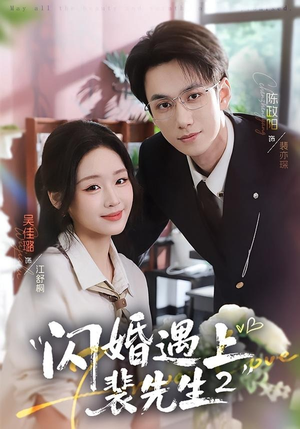 闪婚遇上裴先生2第二季（75集）短剧合集彩蛋完整版