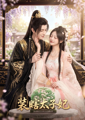 装瞎太子妃（60集）深夜必看热门短剧推荐