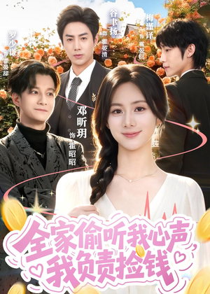 全家偷听我心声，我负责捡钱（66集）短剧高分全集在线刷