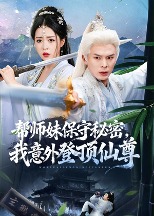 帮师妹保守秘密，我意外登顶仙尊（74集）新剧来袭热门短剧推荐
