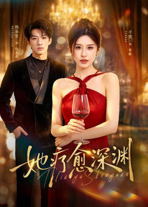 她疗愈深渊(80集) 她疗愈深渊(80集)短剧全集VR沉浸版