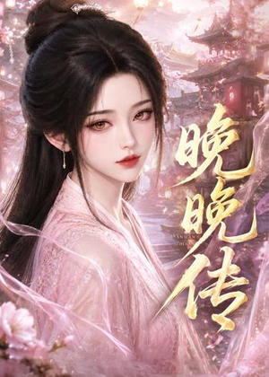 晚晚传（63集）爆火短剧超级精彩
