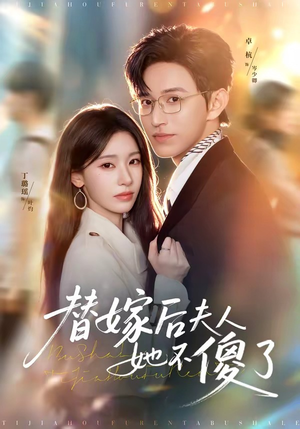 替嫁后夫人她不傻了(71集) 替嫁后夫人她不傻了(71集)短剧爆款全集在线播