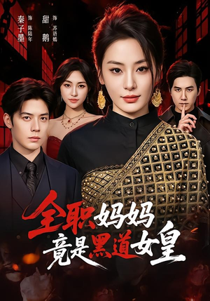 全职妈妈竟是黑道女皇（63集）爆火短剧大结局抢先看