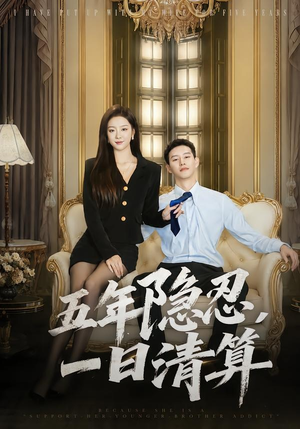 五年隐忍，一日清算（81集）超火爆短剧抢先看全集