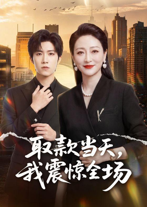 取款当天，我震惊全场（61集）短剧全集投屏大屏看