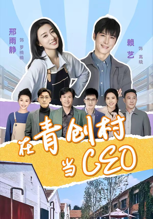 在青创村当CEO(83集) 在青创村当CEO(83集)短剧来袭敬请分享