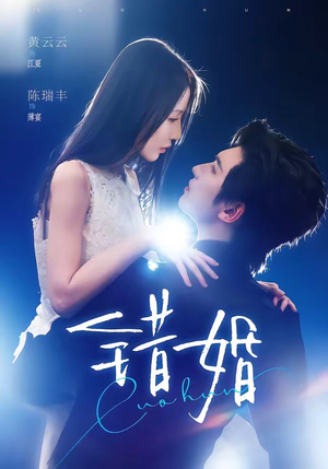 错婚(77集) 错婚(77集)短剧大结局限免特辑
