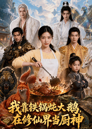 我靠铁锅炖大鹅，在修仙界当厨神（75集）喜欢短剧的看过来
