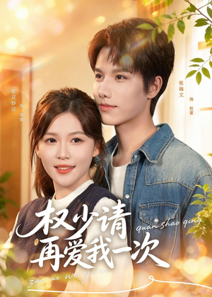 权少请再爱我一次(80集) 权少请再爱我一次(80集)短剧宝藏全集限免看
