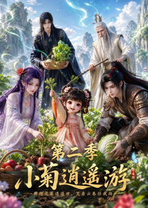 小菊逍遥游第二季（41集）这短剧也太好看了