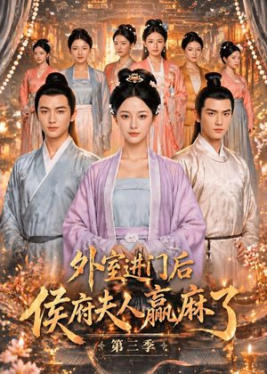 外室进门后,侯府夫人赢麻了第三季（83集）超好看短剧抢先看