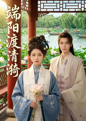 端阳渡清漪（50集）太好看了强烈推荐短剧