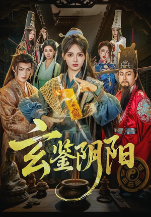 玄鉴阴阳（81集）短剧热播中抢先看