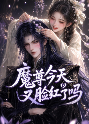 魔尊今天又脸红了吗（45集）重生短剧热门短剧推荐