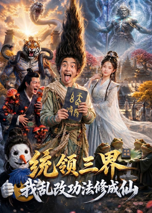 统领三界,我乱改功法修成仙(66集) 统领三界,我乱改功法修成仙(66集)短剧终章免费大放送