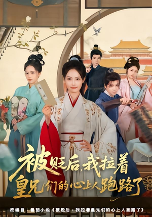 被贬后，我拉着皇兄们的心上人跑路了（60集）短剧来了精彩继续