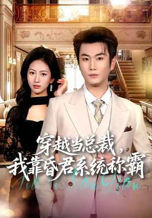 穿越当总裁，我靠昏君系统称霸（80集）亿人都在追的精彩短剧