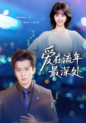 爱在流年最深处（80集）短剧抢先看精彩无限量