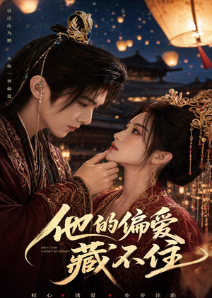 他的偏爱藏不住！（80集）短剧全集大结局完整版