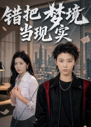 错把梦境当现实（60集）这短剧也太好看了