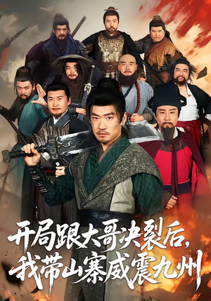 开局跟大哥决裂后，我带山寨威震九州（81集）热门短剧推荐给你