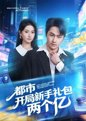都市开局新手礼包两个亿（76集）韩国短剧精彩片段