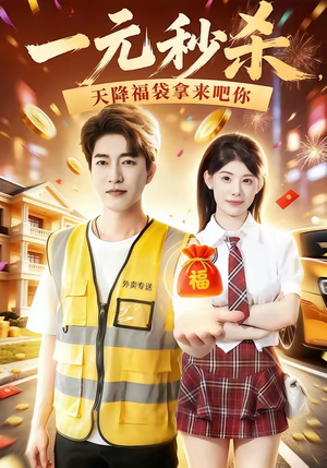 一元秒杀,天降福袋拿来吧你(80集) 一元秒杀,天降福袋拿来吧你(80集)这个短剧最近超火