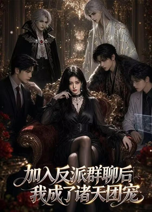 加入反派群聊后我成为了诸天团宠（70集）短剧终极大放送合集