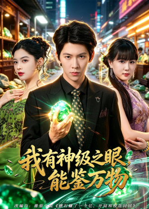 我有神级之眼，能鉴万物（80集）短剧终章免费大放送