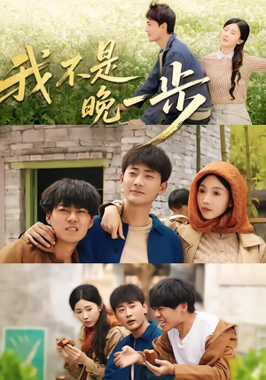 我不是“晚一步”（64集）短剧分享精彩后续