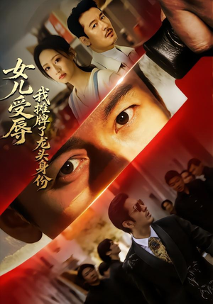 女儿受辱,我摊牌了龙头身份(65集) 女儿受辱,我摊牌了龙头身份(65集)短剧追到爽越看越好看