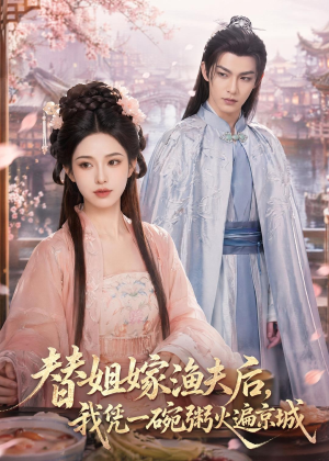 替姐嫁渔夫后,我凭一碗粥火遍京城(83集) 替姐嫁渔夫后,我凭一碗粥火遍京城(83集)精彩古装短剧推荐
