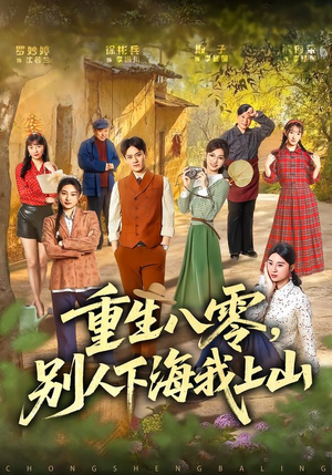 重生八零，别人下海我上山（70集）爆款短剧正在热播