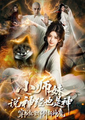 小师妹说神经也是神，穿书就要挥剑斩神魔（70集）短剧最终回限免畅看