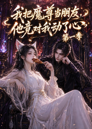 我把魔尊当朋友，他竟对我动了心（90集）精彩短片好剧推荐