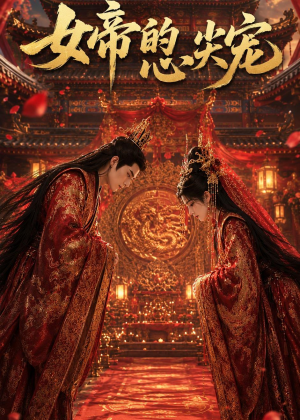 女帝的心尖宠（47集）深夜必看热门短剧推荐