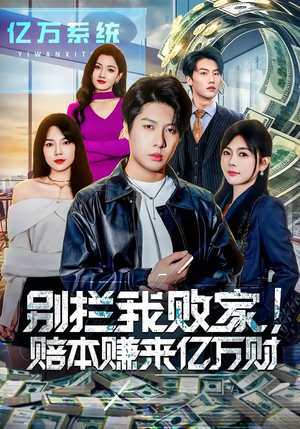 别拦我败家!赔本赚来亿万财(80集) 别拦我败家!赔本赚来亿万财(80集)左下角看全集精彩短剧